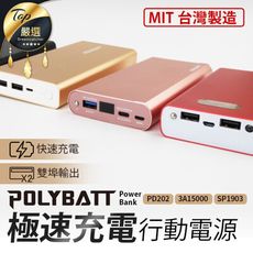 【台灣製造！快充超大容量】寶利電25000mAh行動電源(PD202)　隨身電源