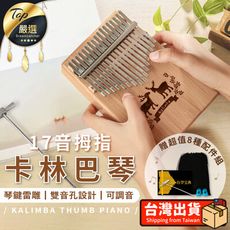 【買1送7特惠組】17音 卡林巴拇指琴