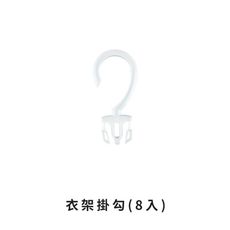 【摺疊衣架配件單購區】衣架掛勾