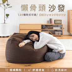 【無印同款！專櫃同步】 日式加大超包覆可拆洗懶人沙發65x65cm　懶骨頭　沙發椅　椅子　和室椅