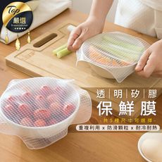 【密封防漏】透明彈性矽膠保鮮膜 超值五件組