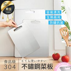 【抗菌防黴 一沖即淨】德國廠銀離子304不鏽鋼砧板(30x20cm)　切菜板　砧板　不銹鋼砧板