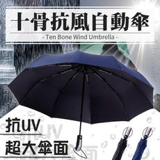 【加厚雙層黑膠 保固3個月】防風防曬十骨加大自動傘