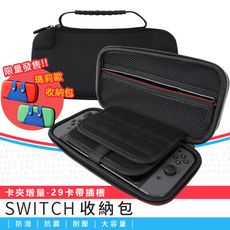 【增量29格卡帶插槽】SWITCH 收納包(三款任選)　switch收納包　任天堂　保護包