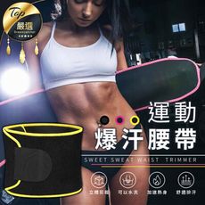 【加速燃脂 腹肌神器】美國SR 爆汗腰帶　運動腰帶　健身　減肥　束腹　瘦腰　塑腰帶　束腰帶　運動