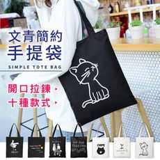 韓風文青帆布手提袋 十多款任選