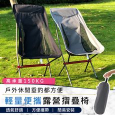 【輕巧便攜 承重150KG】超輕量鋁合金露營摺疊椅　月亮椅　露營椅