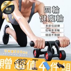【贈健身跪墊+彈力繩+拉力繩】靜音四輪健腹輪 健腹輪 腹肌滾輪 健身滾輪 收腹器 健美輪