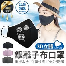 【SGS認證 可水洗100次】三層銀離子抗敏抗菌防護口罩　防飛沫　布口罩　防塵口罩　奈米口罩　防疫