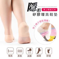 熱銷款神奇矽膠隱形增高鞋墊