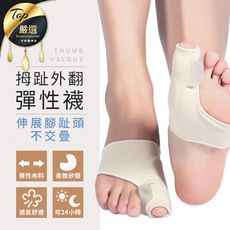 升級版日本拇趾外翻專用彈性襪(超薄型)
