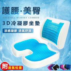 透氣蜂巢冷凝膠美臀坐墊套組　透氣坐墊　凝膠座墊　美臀坐墊