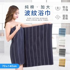 透氣速乾！超吸水純棉浴巾 70x140cm