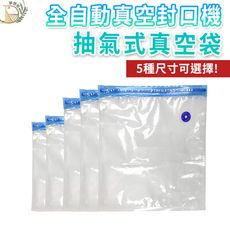 【加購專區】自動真空封口機-單購抽氣式真空袋 保鮮袋 包裝袋 網紋袋