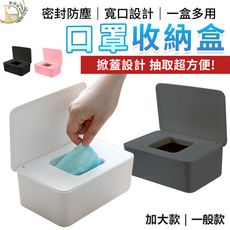 【加大容量 便利抽取】密封口罩紙巾收納盒 口罩 收納盒 口罩盒 攜帶盒 暫存盒 紙巾盒