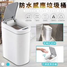 【智能感應】自動開蓋防水垃圾桶 7L  自動感應垃圾桶 自動開垃圾桶 自動垃圾桶 自動開蓋 自動開啟
