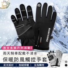 【五指觸控 加絨保暖】防風防水觸控手套　機車手套