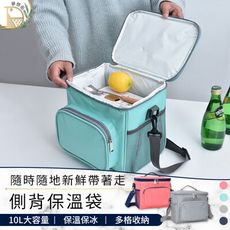 【保溫保冷 持久恆溫】大容量防水側背便當袋(10L)