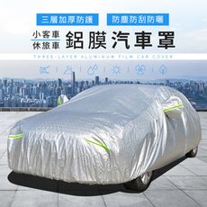 買一贈四！三層加厚 鋁膜汽車罩 汽車罩 車罩 車衣 遮陽罩 隔熱車套 防塵防曬防雨罩