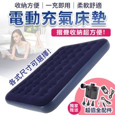 【充抽兩用！省時省力】四季電動充氣床墊