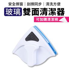【擦玻璃神器】雙面玻璃清潔器 玻璃清潔 雙面擦窗器 窗戶清潔器 玻璃清洗器
