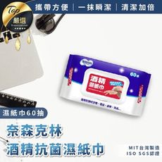 【台灣製造 清潔加倍】奈森克林酒精濕紙巾 60抽/包　