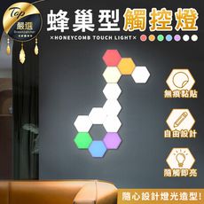 【磁吸拼貼 隨觸即亮】LED觸控量子燈六件組(7色任選)　小夜燈　感應燈　蜂巢燈　量子燈