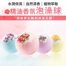 【獨家精油配方】保濕香氛爆炸泡澡球 泡澡球 洗澡球 泡泡球 泡澡精油 泡澡