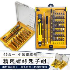 【兩種鋼材可選】45合1精密螺絲起子組