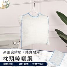 【透氣易乾！晾曬不變形】枕頭晾曬網45x57cm　晾曬袋　曬枕頭　透氣網