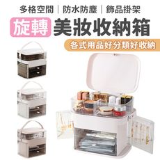 【最新大容量】多功能化妝品收納箱 化妝箱 化妝品收納 美妝收納箱 首飾收納 整理箱 防塵 置物盒