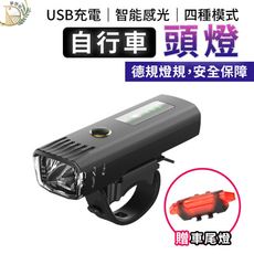 【贈車尾燈 升級德規車燈】自行車頭燈 車頭燈 前燈 頭燈 腳踏車燈