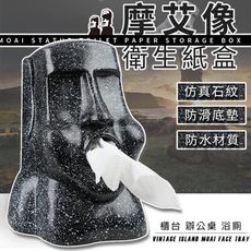 復活島摩艾石像 療癒質感面紙盒