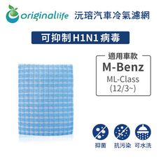 適用M-Benz: ML-Class (12/3~)汽車冷氣濾網-Original Life