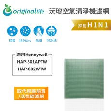 Honeywell適用：HAP-801APTW(取代活性碳) Original Life清淨型濾網