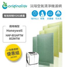 【一次換到好】 Honeywell 適用：HAP-801APTW/ 802WTW空氣清淨機濾網