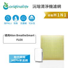 適用Alen BreatheSmart：FLEX 超淨化空氣清淨機濾網(Original Life)