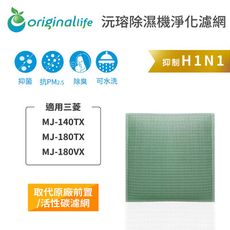 三菱：MJ-140TX、MJ-180TX、MJ-180VX【OriginalLife】空氣除濕器濾網