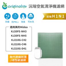 美的Midea：KJ20FE-NH3/NH5/KJ210G-C42/C46/D41 空氣清淨機濾網