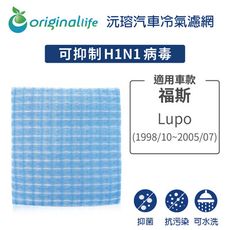 適用福斯: Lupo 1998/10-2005/07 汽車冷氣濾網-Original Life