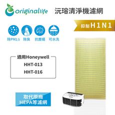 適用Honeywell：HHT-013/016【Original Life】可水洗空氣清淨機濾網