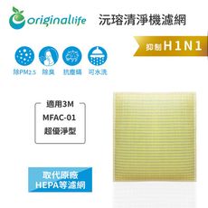 3M  適用：MFAC-01 OriginalLife 超淨化型 取代HEPA濾網 清淨機濾網