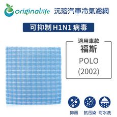 適用福斯: POLO 2002年 汽車冷氣濾網-Original Life