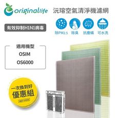 original life空氣清淨機濾網 一次換到好3入組 osim：6000 長效可水洗 -