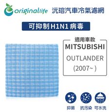 適用MITSUBISHI: OUTLANDER (2007年~)汽車冷氣濾網-沅瑢