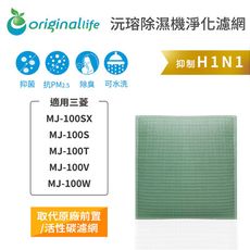 三菱：MJ-100SX、MJ-100S、MJ-100T、MJ-100V、MJ-100W空氣除濕器濾網