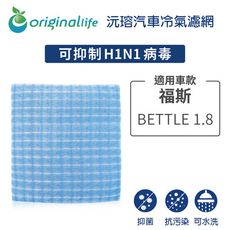 適用福斯(原廠:1J0819644AA): BETTLE  1.8 汽車冷氣濾網-沅瑢