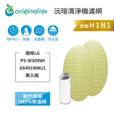 適用LG：PS-W309WI 等 兩入【Original Life】可水洗超淨化大白空氣清淨機