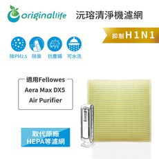 適用Fellowes ：Aera Max DX5【Original Life】可水洗空氣清淨機濾網