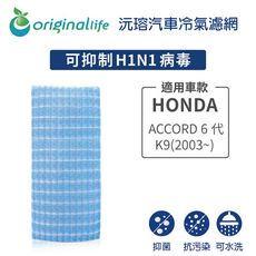 適用HONDA: ACCORD 6代(K9)(2003年~)汽車冷氣濾網-Original Life